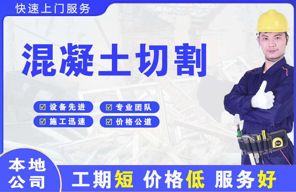 赣县混凝土切割